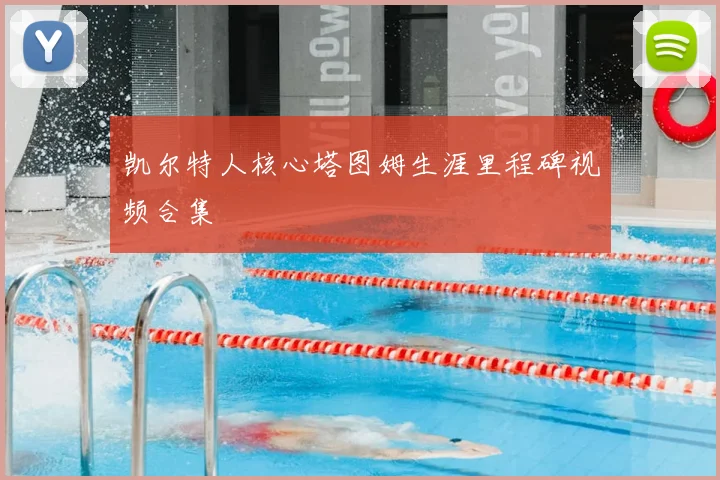 凯尔特人核心塔图姆生涯里程碑视频合集