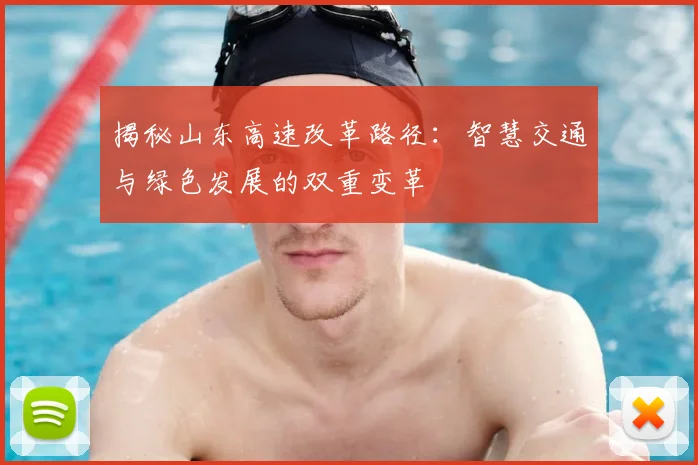 揭秘山东高速改革路径:智慧交通与绿色发展的双重变革