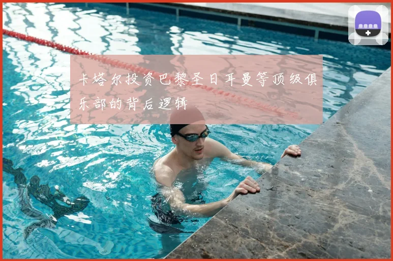 卡塔尔投资巴黎圣日耳曼等顶级俱乐部的背后逻辑