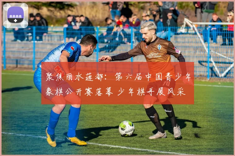 聚焦丽水莲都:第六届中国青少年象棋公开赛落幕 少年棋手展风采