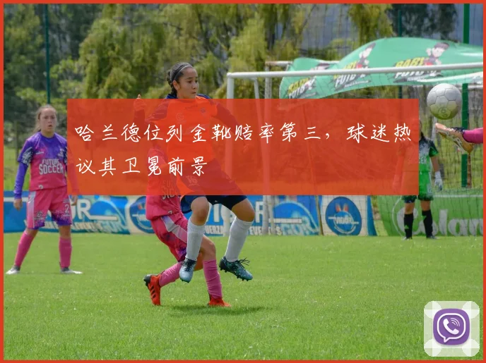 哈兰德位列金靴赔率第三，球迷热议其卫冕前景
