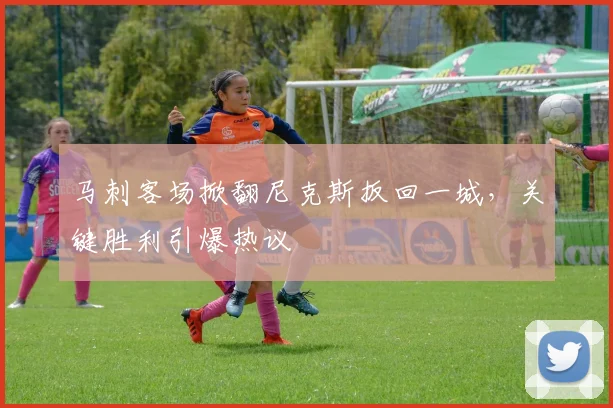 马刺客场掀翻尼克斯扳回一城，关键胜利引爆热议