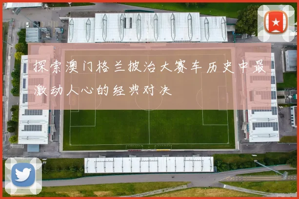 探索澳门格兰披治大赛车历史中最激动人心的经典对决