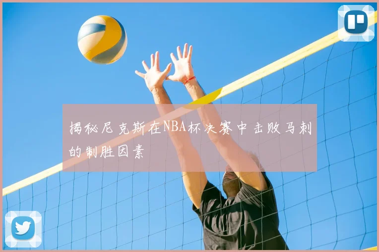 揭秘尼克斯在NBA杯决赛中击败马刺的制胜因素
