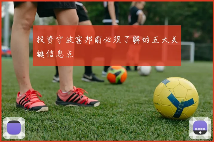 投资宁波富邦前必须了解的五大关键信息点