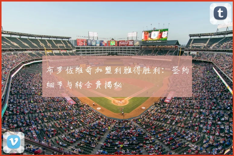 布罗佐维奇加盟利雅得胜利:签约细节与转会费揭秘