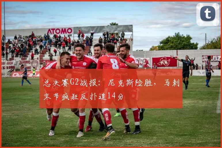 总决赛G2战报：尼克斯险胜，马刺末节疯狂反扑追14分