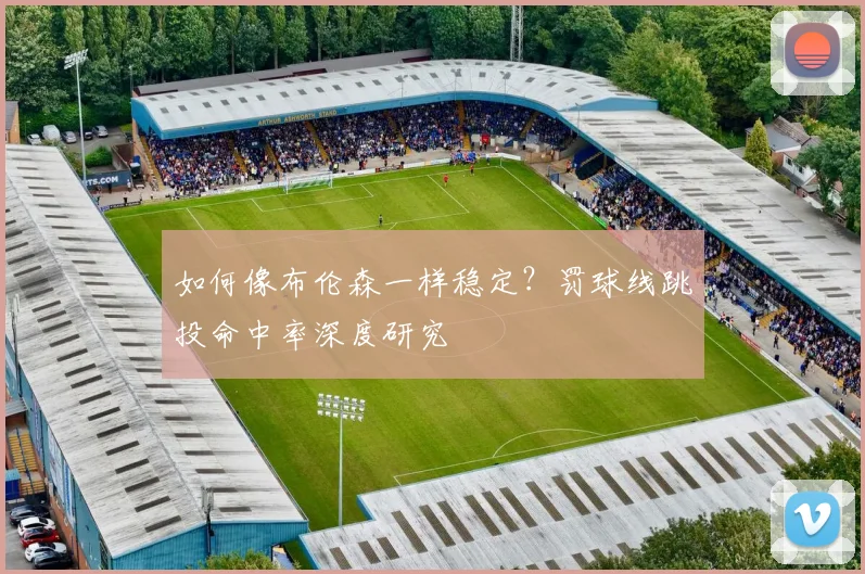 如何像布伦森一样稳定?罚球线跳投命中率深度研究