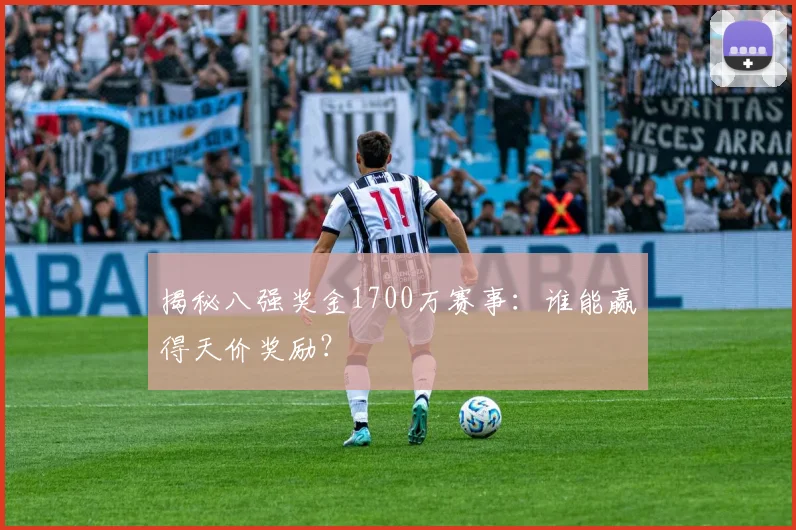 揭秘八强奖金1700万赛事:谁能赢得天价奖励?